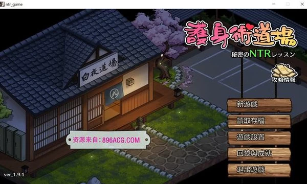 护身术道场：秘密NTR课程 V1.91-新DLC葵-官方中文版