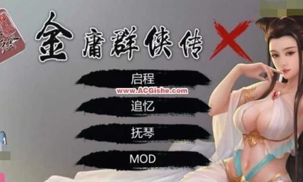 绅士武侠金庸群侠传X 绅士MOD-V18 第九次加强魔改版