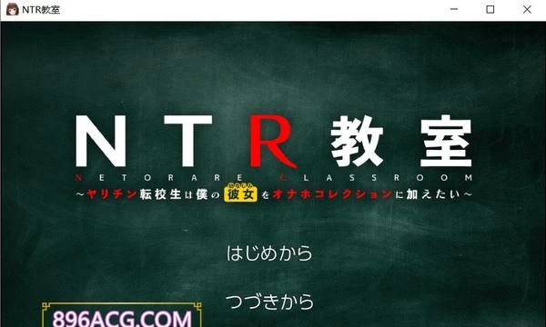 NTR教室~转校生第一天就宣布要睡走所有人女友 精翻汉化版