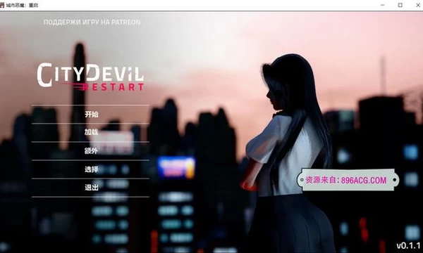 城市恶魔：重启 Ver0.1.1 精翻汉化版