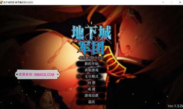 地下城军团-献予魔王的少女们 V1.32官方中文步兵版封面图