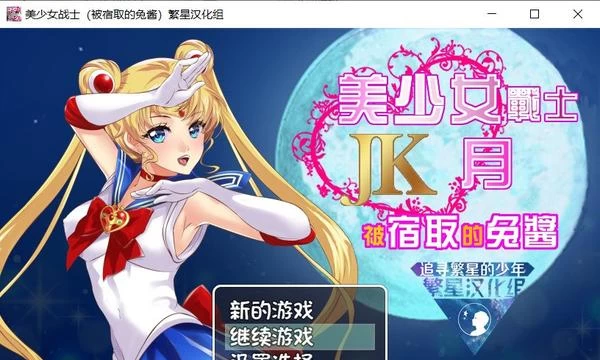 美少女战士JK：被寝取的月野兔 精翻汉化版★高还原