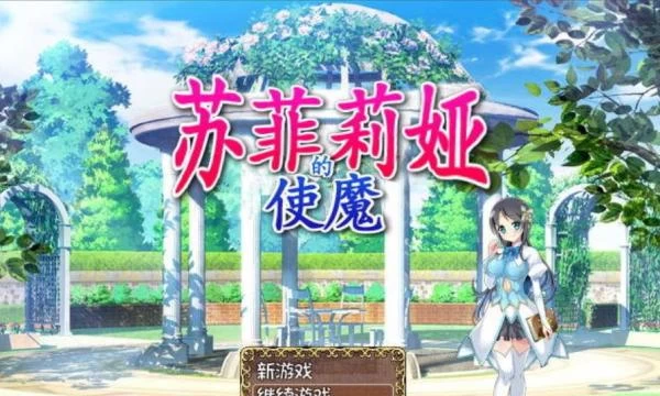 [GORPG] 笨蛋魔女~苏菲莉娅的好色使魔+攻略+全CG存档