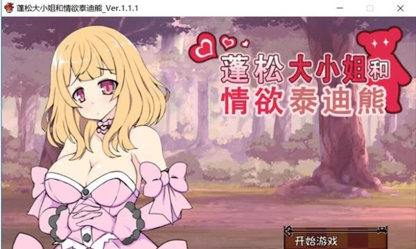 [sstm]蓬松大小姐和欲情泰迪熊？！ V1.11完整汉化版