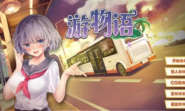 [缝合怪来啦]游物语 STEAM官中+已打社保补丁封面图