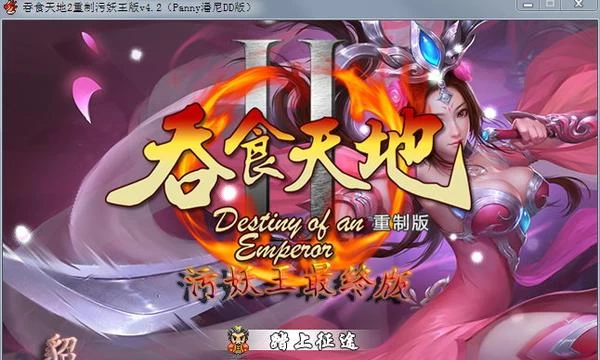 吞食天地2-重制污妖王最终版 Ver4.20+附强力开局存档