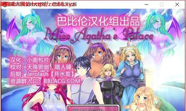 [巴比伦] 阿加莎女士的大保健会所 miss Agatha's  palace封面图