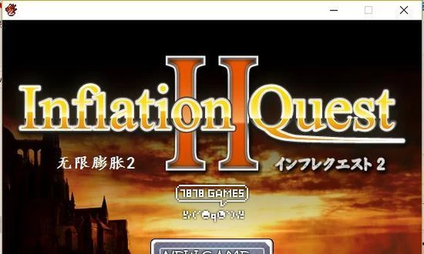 无限膨胀2：Inflation Quest2 完整汉化版+攻略封面图