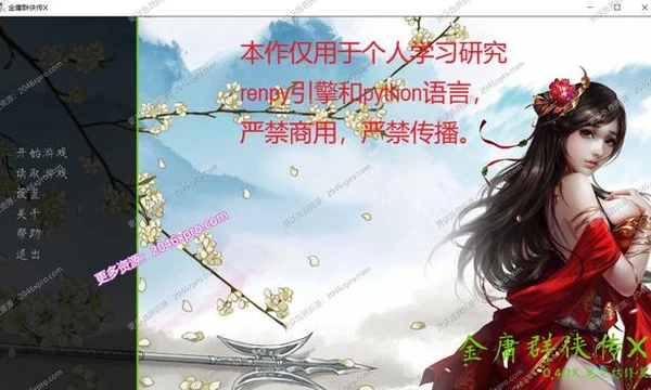 金庸群侠传X：Renpy重制中文版V0.45★国语CV封面图