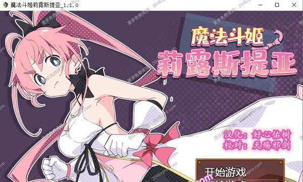 魔法斗姬-莉露斯提亚 Ver1.10 汉化版封面图