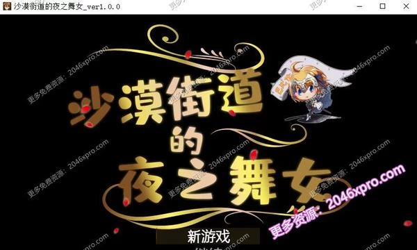 沙漠之街的夜之舞女 V1.00 完整汉化版封面图