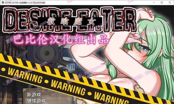 欲喰魔女：DESIRE EATERV2.0 精修完整汉化版