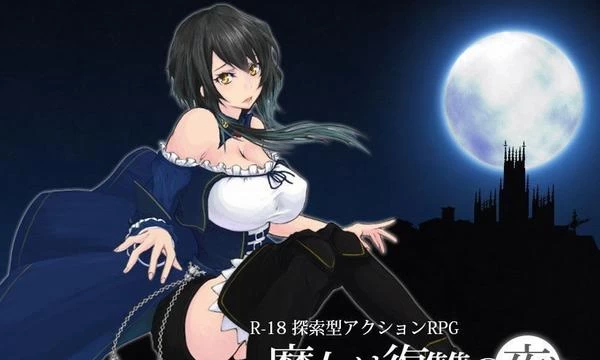 魔女复仇之夜 Ver0.45D 无修中文版★新高清事件