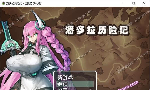 潘多拉历险记 Ver1.03精翻汉化版+全CG封面图