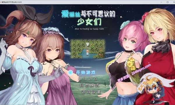 爱丽丝与不可思议的少女们 V1.23 精翻汉化版封面图