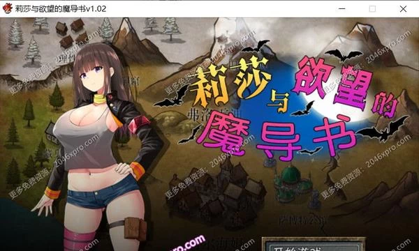 莉莎与欲念的魔导书 官方中文步兵版+存档+CG