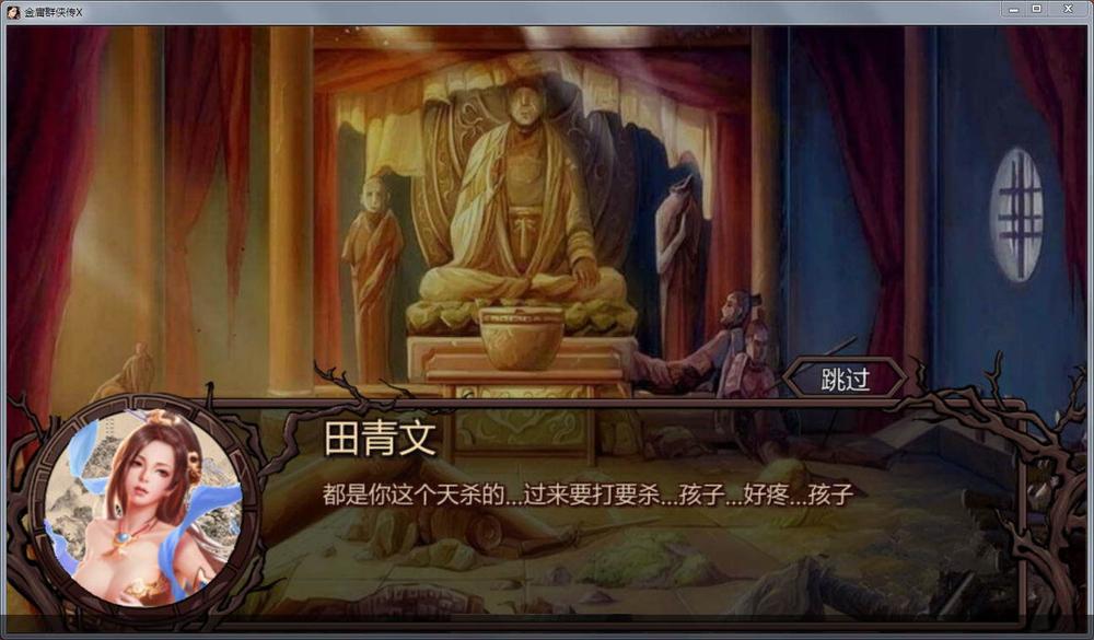 金庸群侠传X：绅士小散人魔改V520 中文完结版+作弊_截图