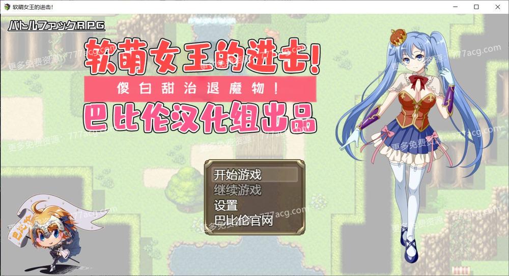 软萌女王的进击-傻白甜退治魔物 Ver1.0 巴比伦精翻汉化版_截图