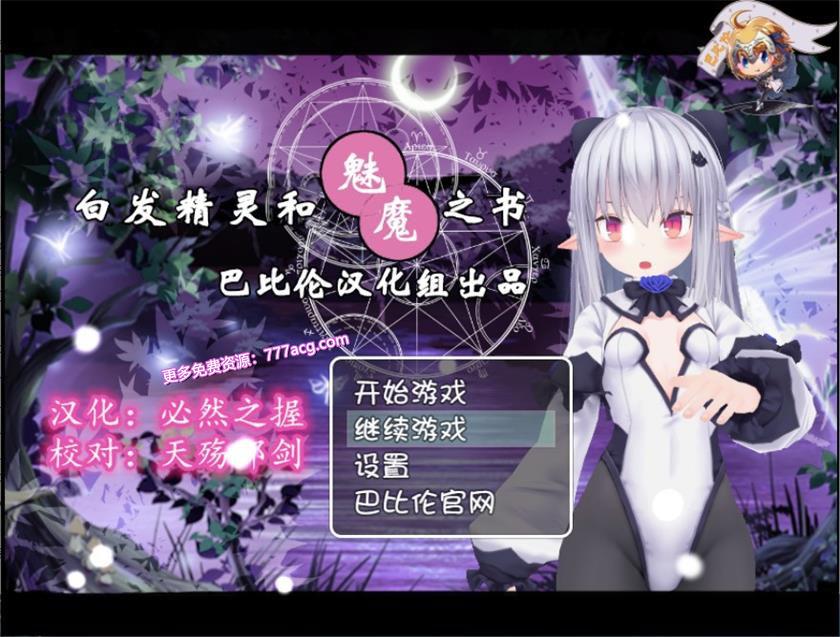 白发精灵和魅魔之书 完整精翻汉化版+目录全CG_截图