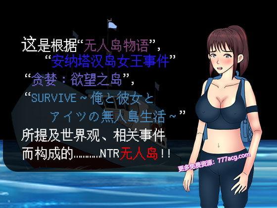  NTR无人岛！官方中文DL正式版+攻略_截图