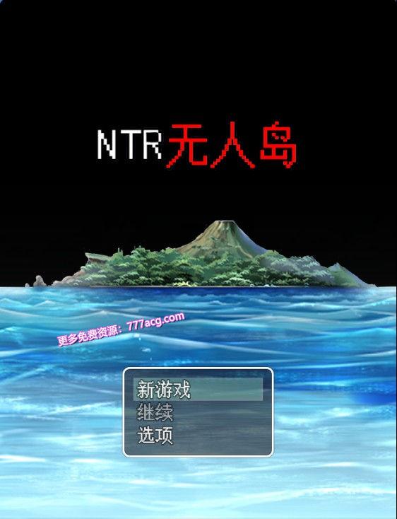  NTR无人岛！官方中文DL正式版+攻略_截图