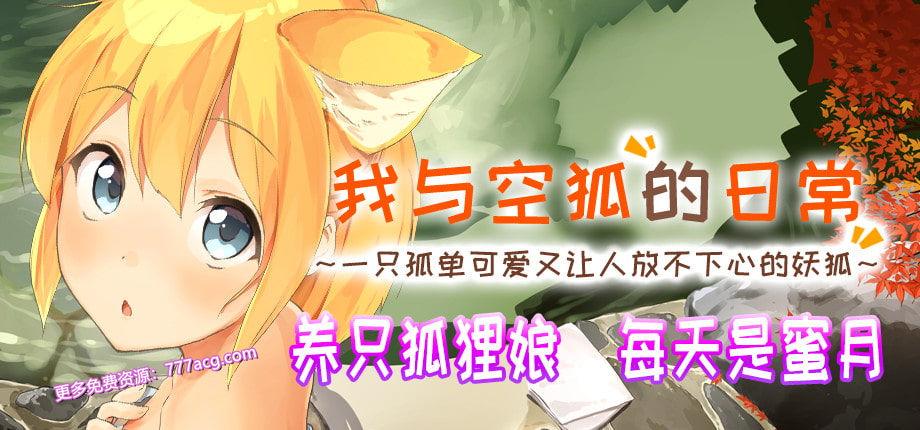 我与空狐的日常+～完美官方中文版+存档_截图