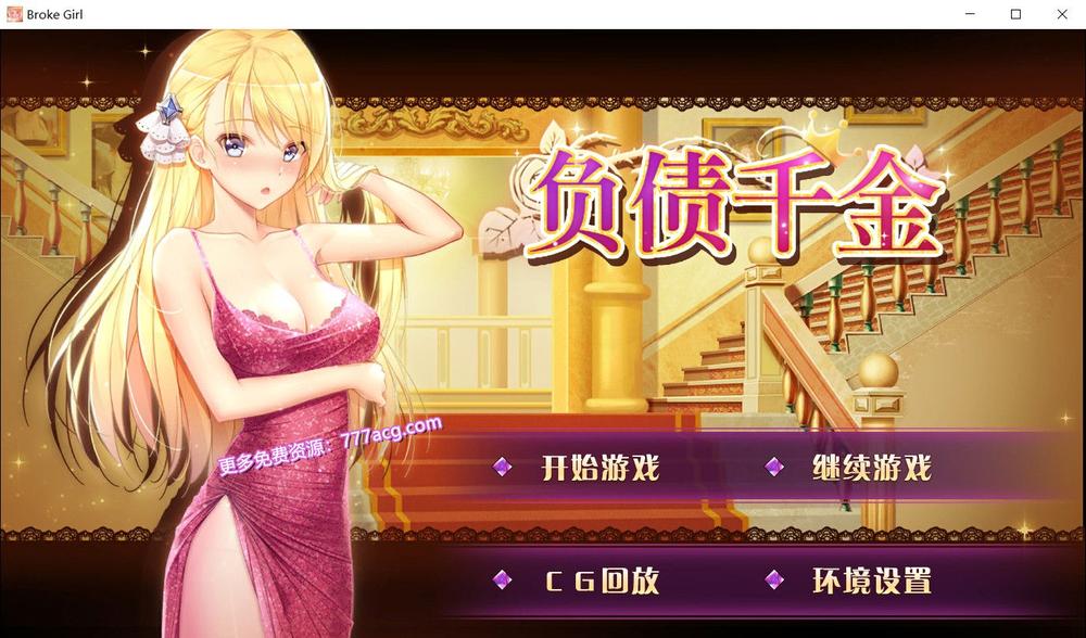 负债千金！Ver1.12 官方中文步兵版+CG包+中文攻略_截图