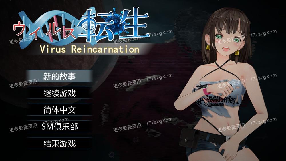 病毒转生 VirusReincarnation 官方中文版+全CG_截图