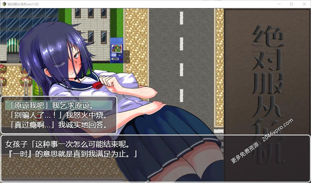 绝对服从危机！Ver1.03 精翻汉化版+全CG+攻略_截图