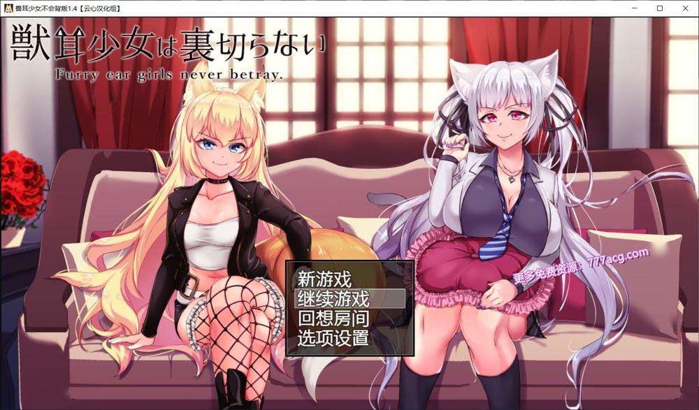 兽耳少女绝不背叛 V1.4 完整汉化版+存档_截图