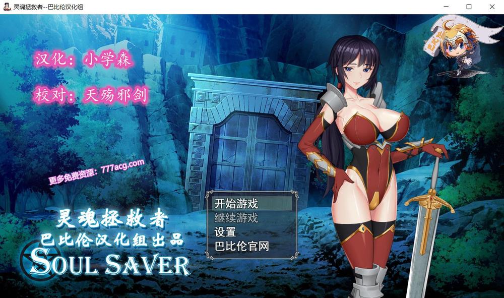 灵魂拯救者！Soul Saver 精翻汉化版+礼包码_截图