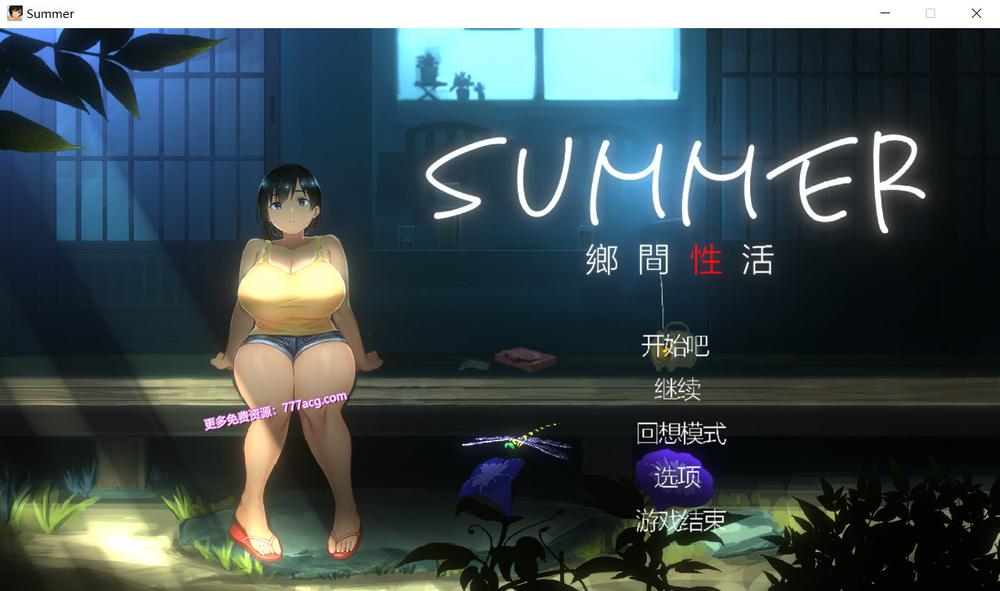 SUMMER 乡间性活 Ver1.03 官方中文版+自带存档_截图