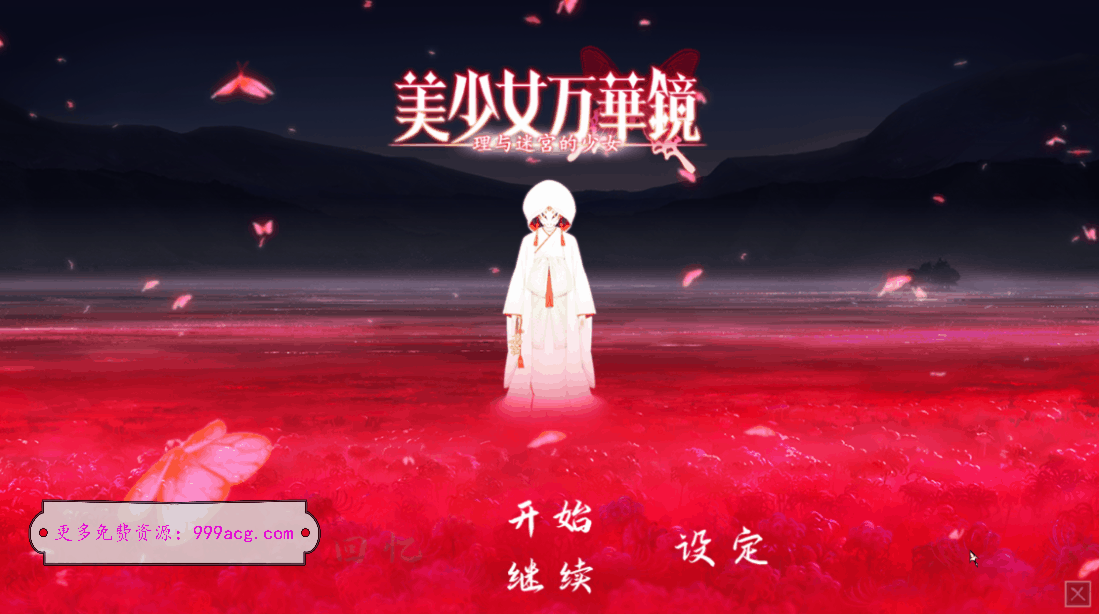 美少女万华镜5 理与迷宫的少女 V1.01 官方中文版+存档_截图