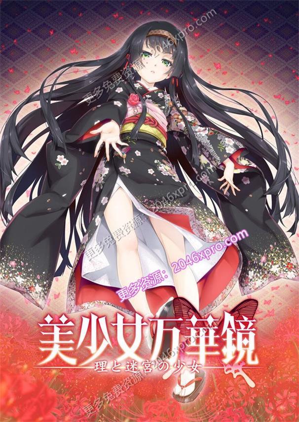 美少女万华镜5 理与迷宫的少女 V1.01 官方中文版+存档_截图