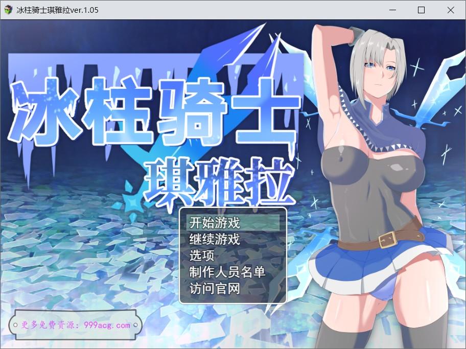 冰柱骑士琪雅拉 V1.05官方中文步兵版+回想_截图