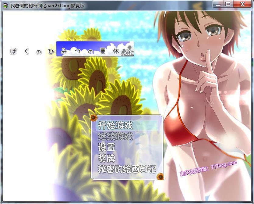 我的暑假秘密生活 Ver2.0高质量修复版+全CG_截图