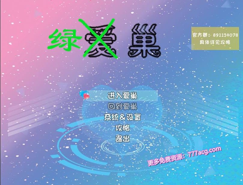 爱巢特别版：绿巢！NTR中文作弊版_截图