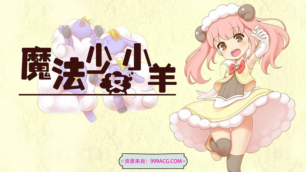 魔法少女小羊 STEAM官方中文步兵版+全回想_截图