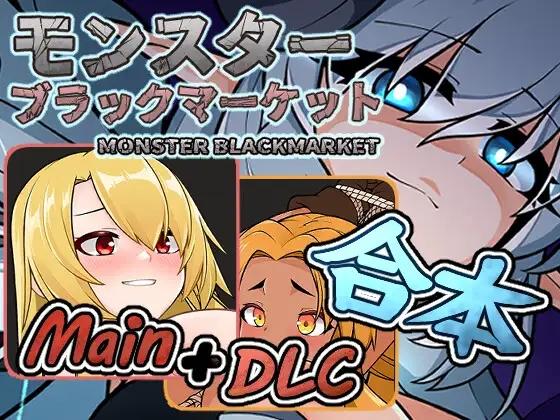 怪物黑市+大型DLC V2.013.5官中步兵版+存档_截图