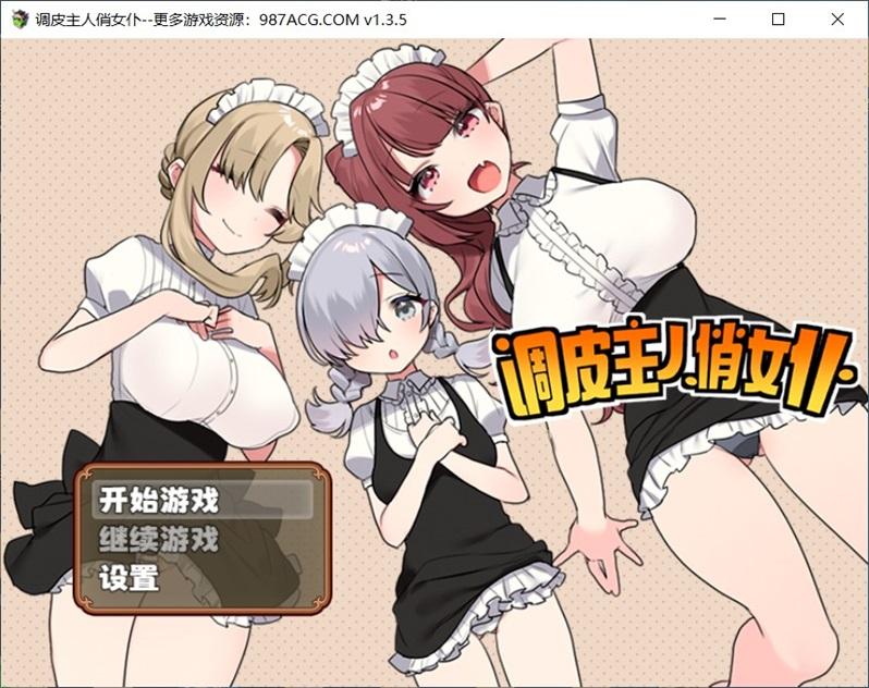 调皮主人俏女仆 Ver1.35 官方中文步兵版★追加沙利雅线_截图