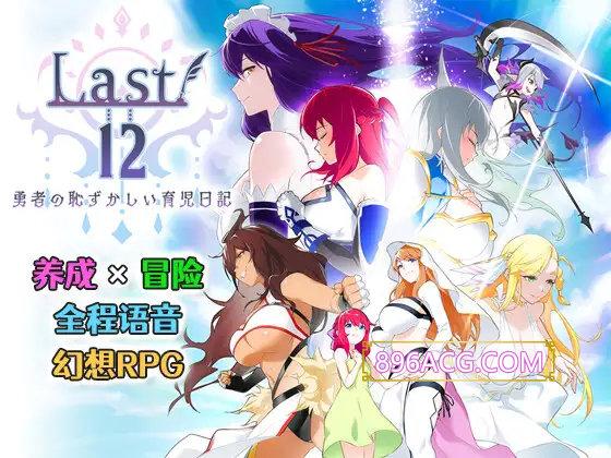 Last12～勇者的羞羞育儿日记Ver2.8官方中文DEMO版_截图