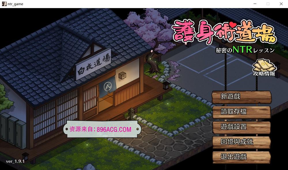 护身术道场：秘密NTR课程 V1.91-新DLC葵-官方中文版_截图