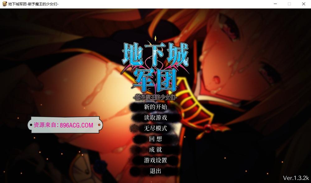 地下城军团-献予魔王的少女们 V1.32官方中文步兵版_截图