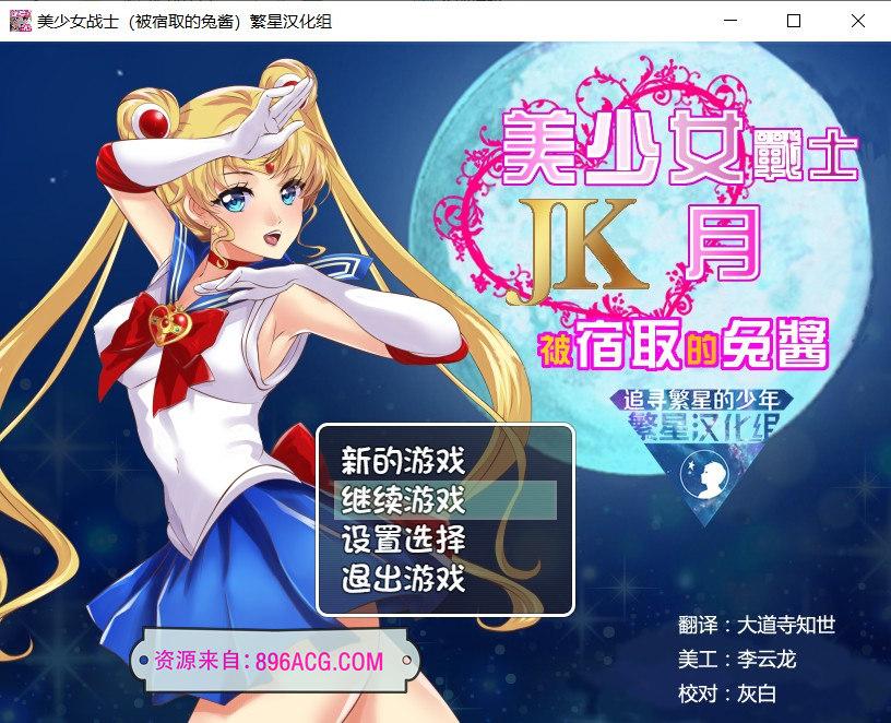 美少女战士JK：被寝取的月野兔 精翻汉化版★高还原_截图