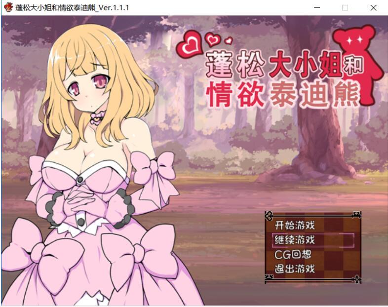 [sstm]蓬松大小姐和欲情泰迪熊？！ V1.11完整汉化版_截图