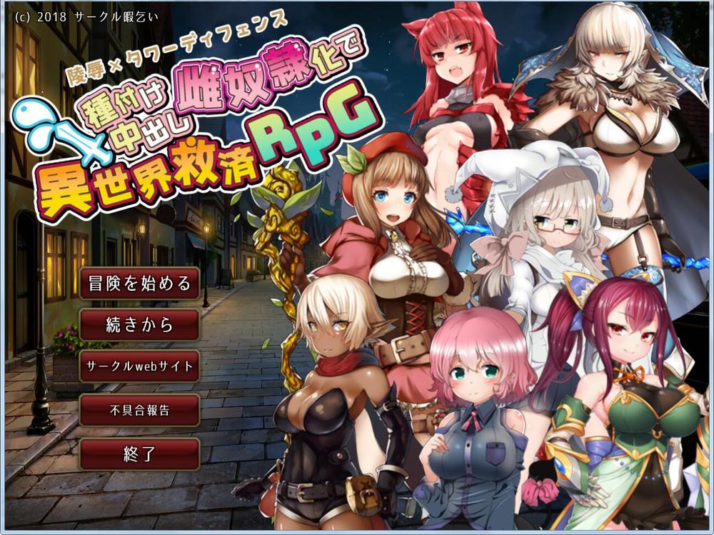 凌R塔防~穿越异世界的奴·隶化救世主 V2.0 更新版_截图