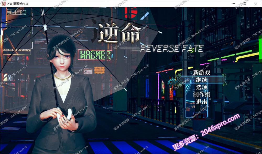 [全面重置] 逆命·REVERSE FATE V1.3 重置版 [增加CV]_截图