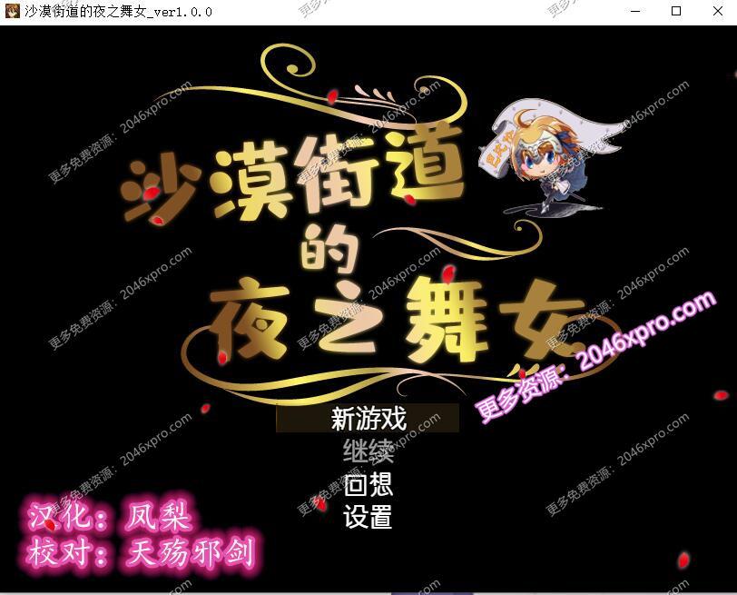 沙漠之街的夜之舞女 V1.00 完整汉化版_截图