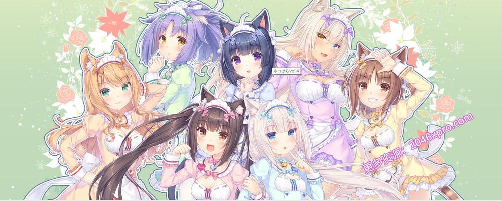 [艹猫四] NEKOPARA Vol. 4 官方中文硬盘版_截图