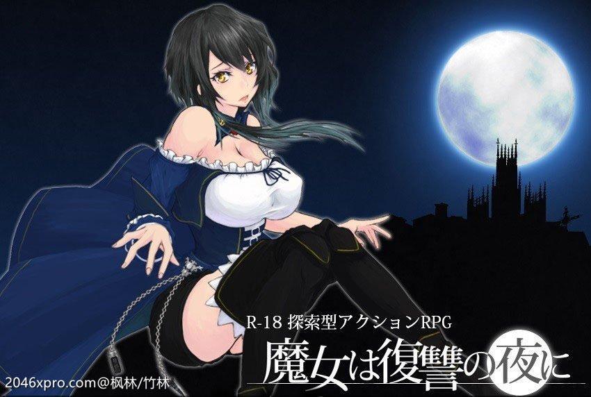 魔女复仇之夜 Ver0.45D 无修中文版★新高清事件_截图